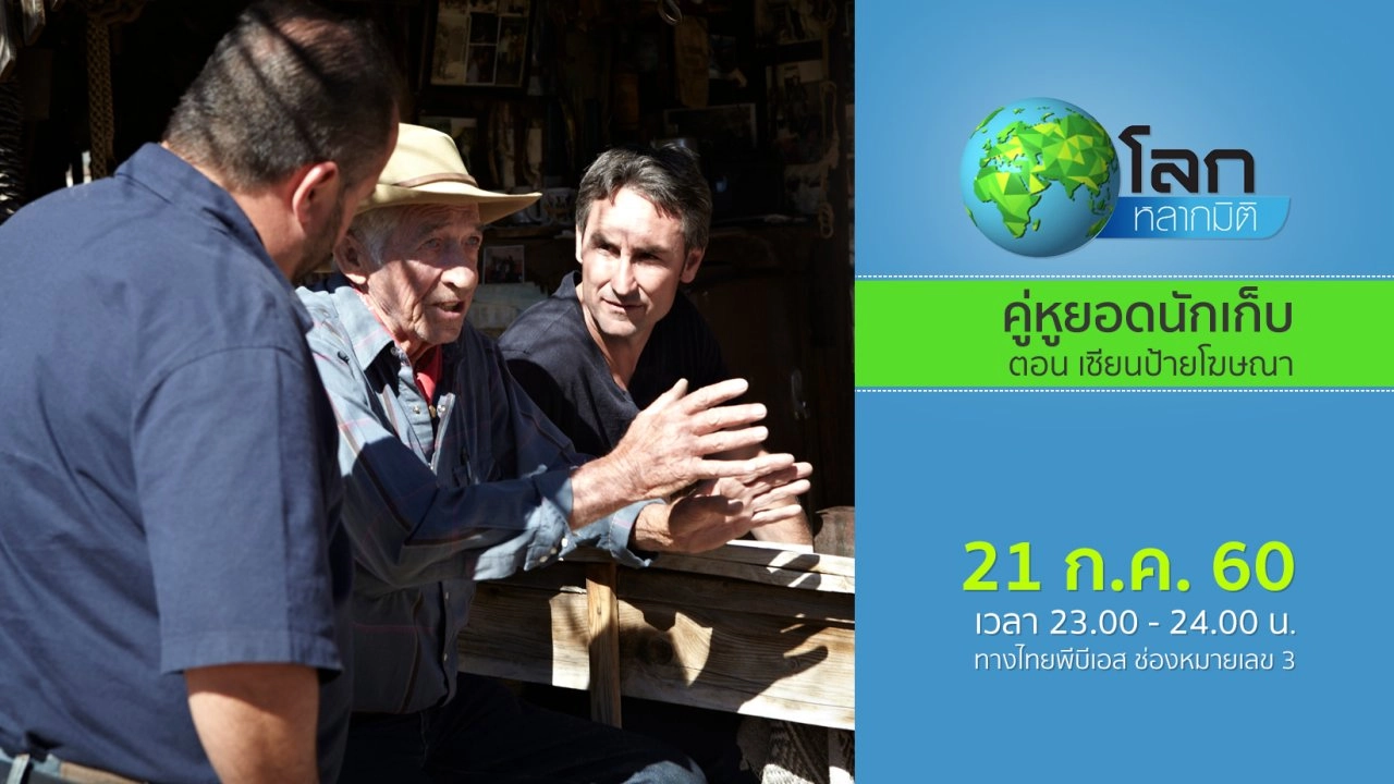 คู่หูยอดนักเก็บ ตอน เซียนป้ายโฆษณา