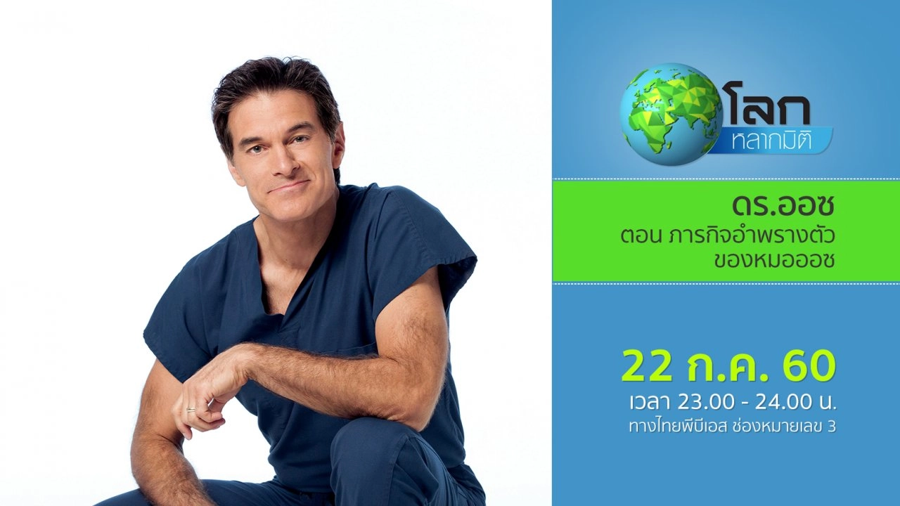 ดร.ออซ ตอน ภารกิจอำพรางตัวของหมอออซ