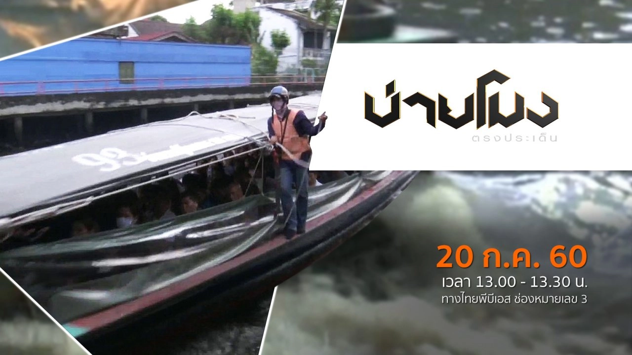 ประเด็นข่าว ( 20 ก.ค. 60)