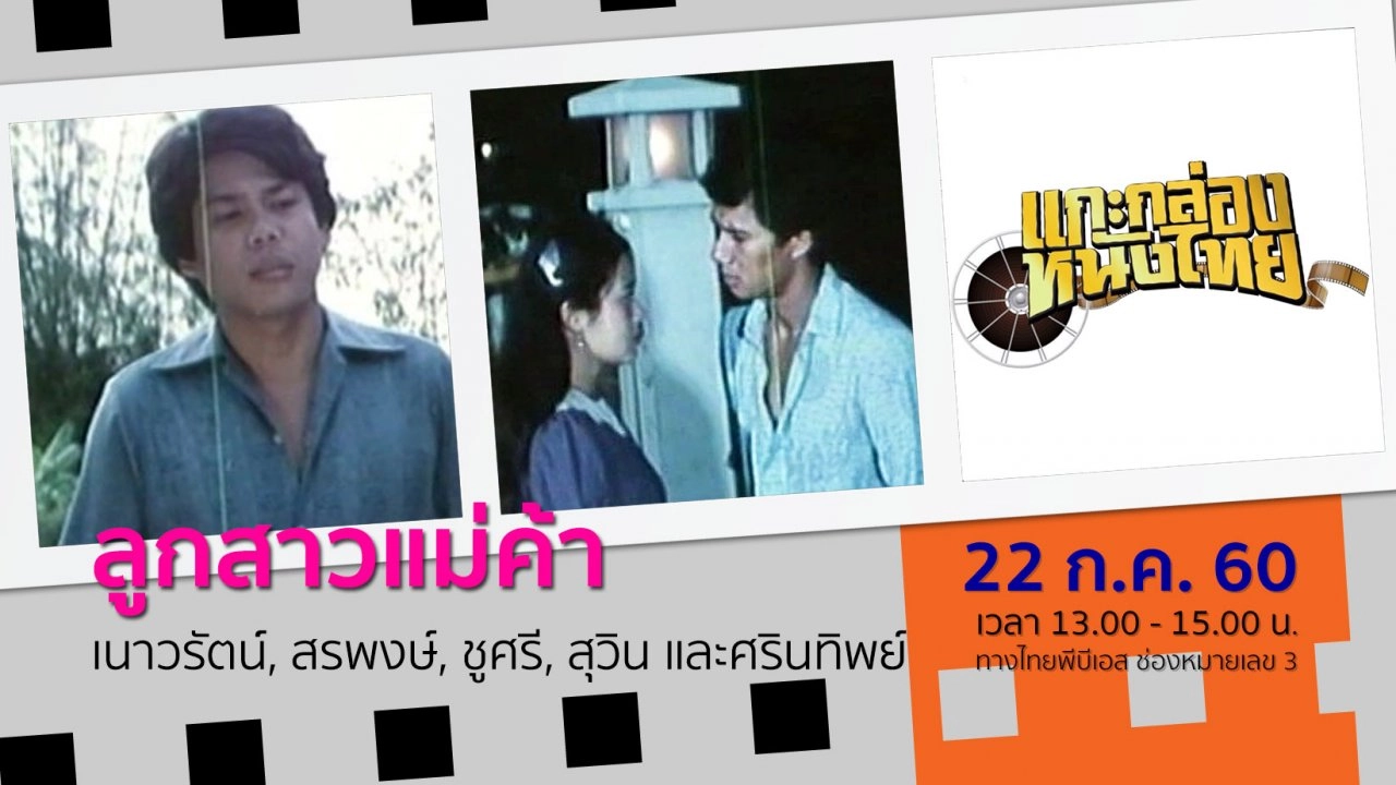 ลูกสาวแม่ค้า (พ.ศ. 2524)