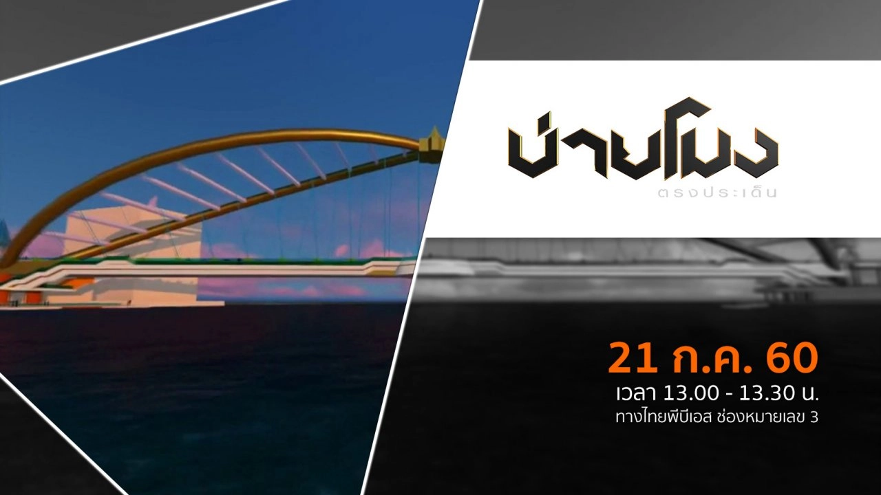 ประเด็นข่าว ( 21 ก.ค. 60)