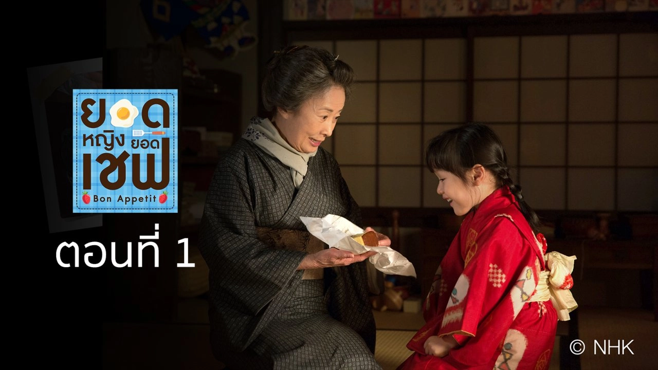 Bon Appetit! : ตอนที่ 1