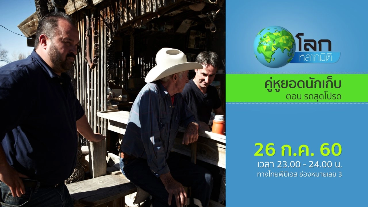 คู่หูยอดนักเก็บ ตอน รถสุดโปรด