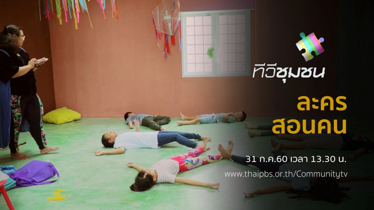 ละครสอนคน