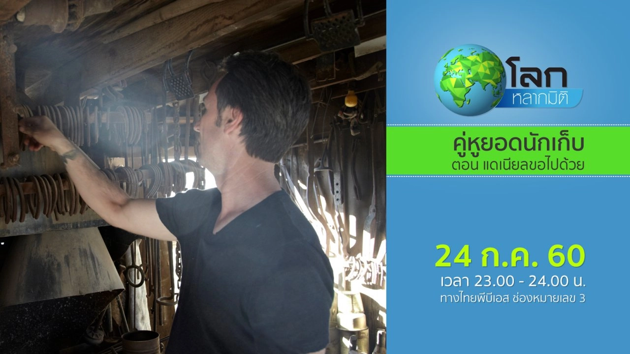 คู่หูยอดนักเก็บ ตอน แดเนียลขอไปด้วย