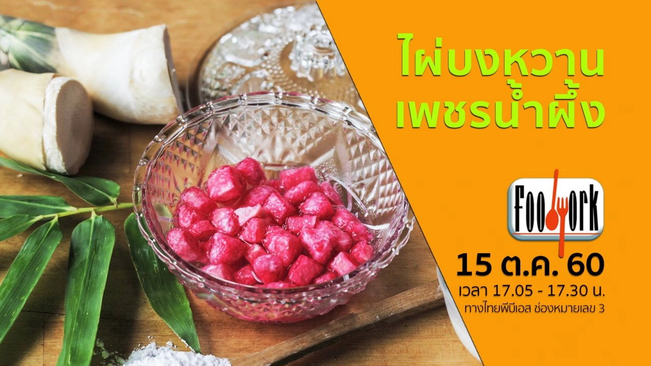 ไผ่บงหวานเพชรน้ำผึ้ง