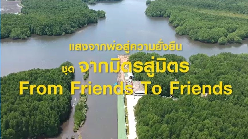 จากมิตรสู่มิตร From Friends To Friends ตอนที่ 1