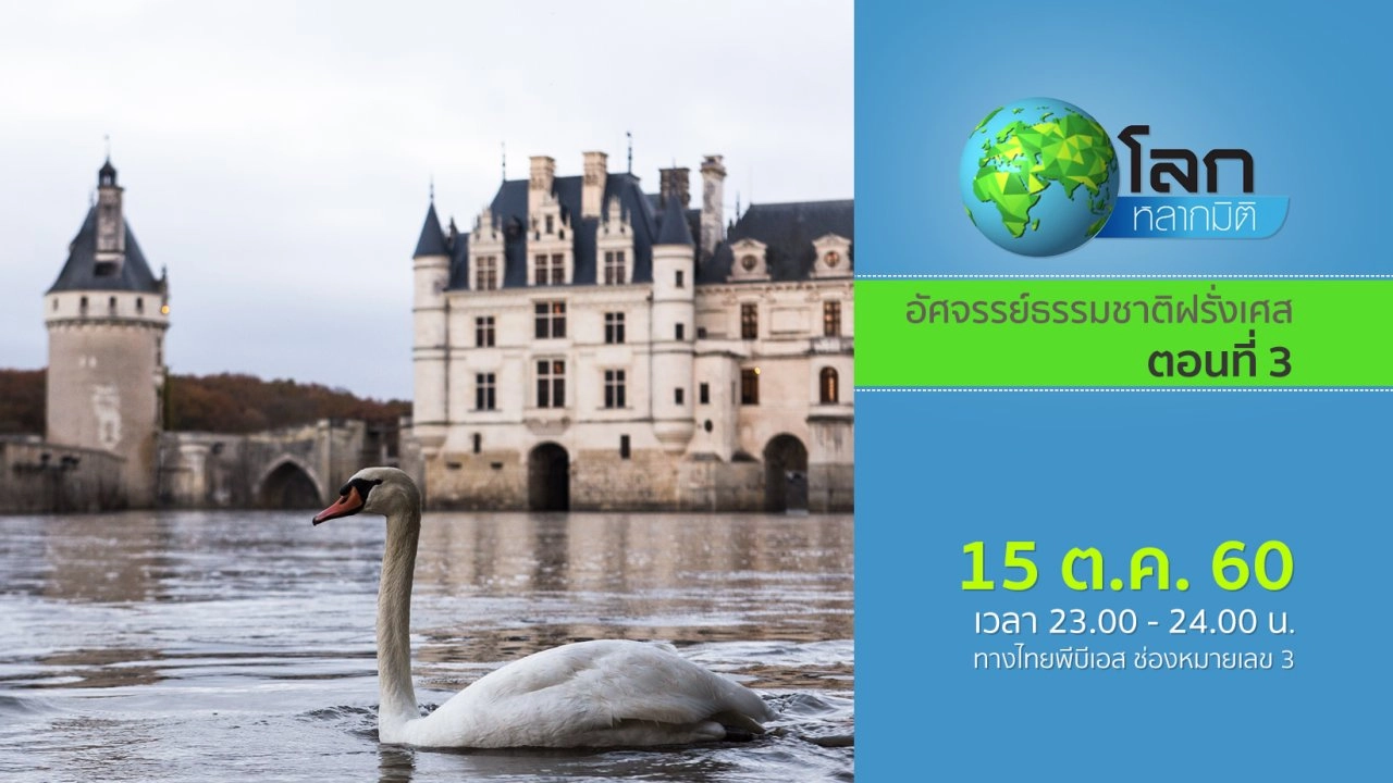 อัศจรรย์ธรรมชาติฝรั่งเศส ตอนที่ 3