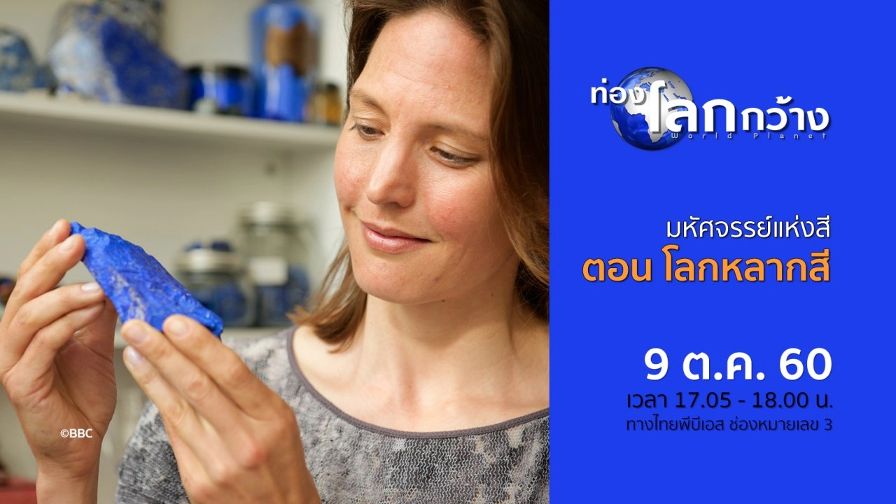 มหัศจรรย์แห่งสี ตอน โลกหลากสี