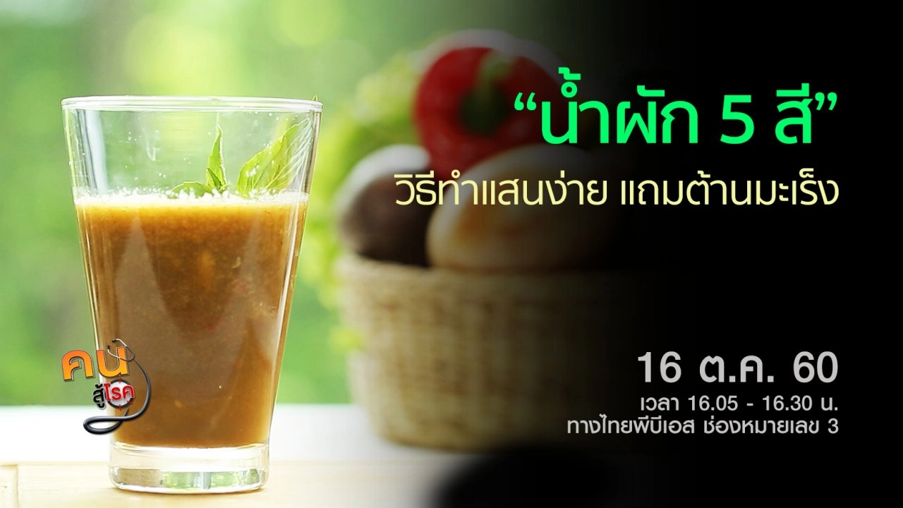 น้ำผัก 5 สี ต้านมะเร็ง, ปรับท่ายืน-เดินในผู้มีปัญหาปวดเข่า