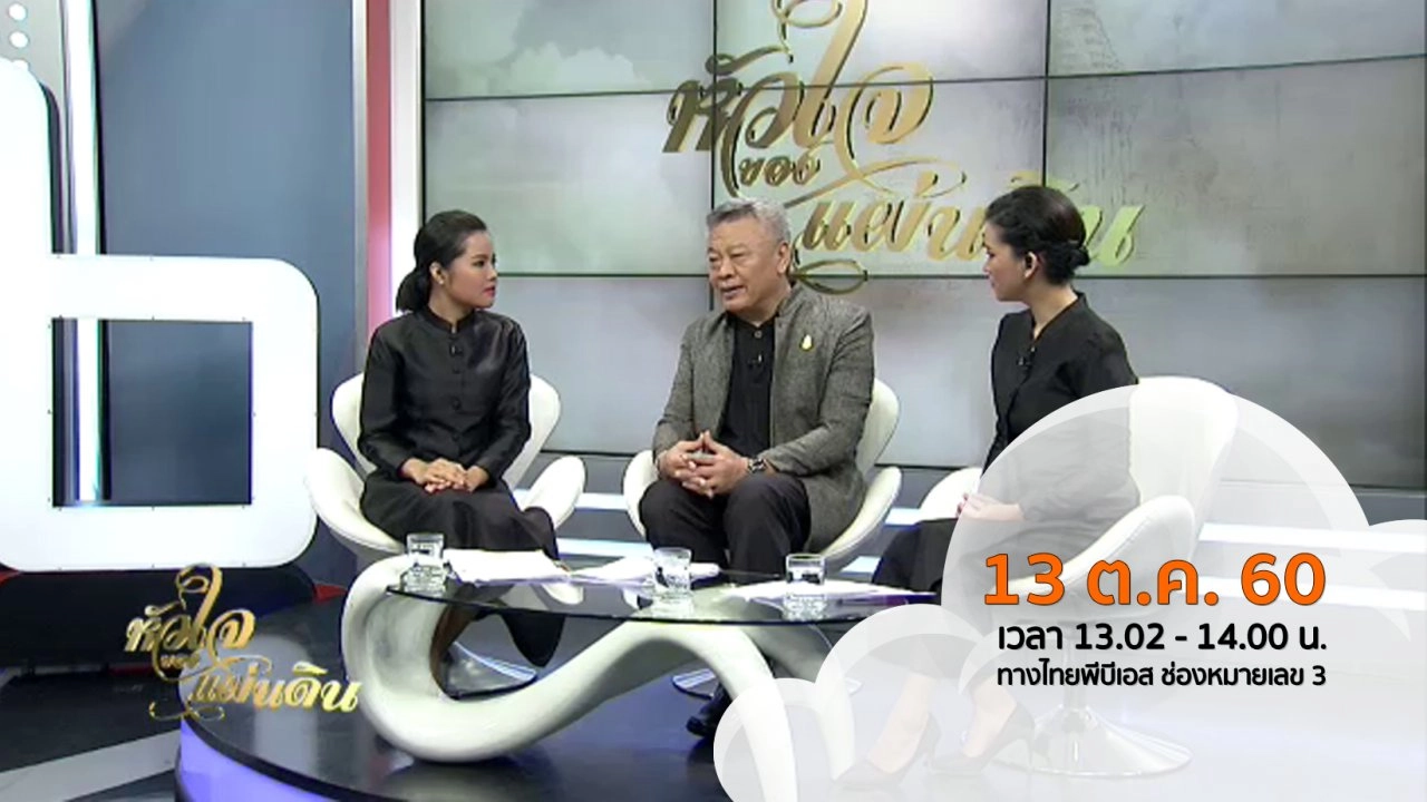 365 วัน พระผู้เสด็จสู่วรรคาลัย