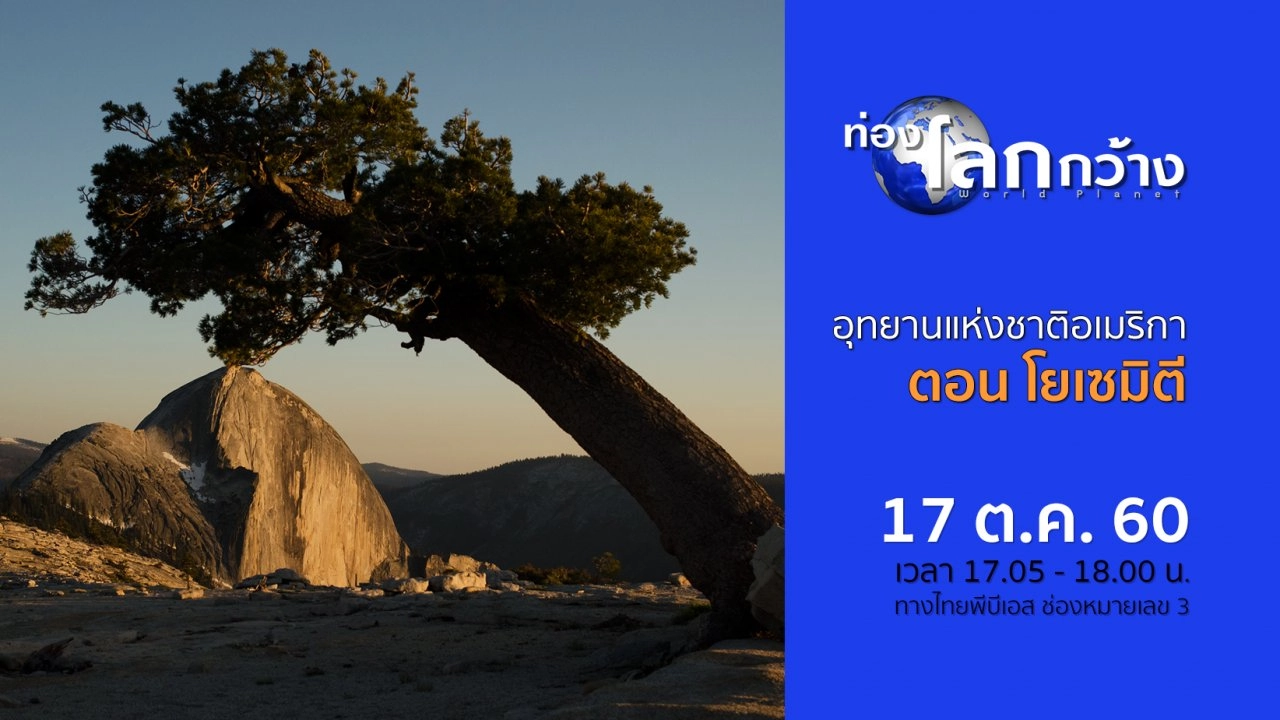 อุทยานแห่งชาติอเมริกา ตอน โยเซมิตี