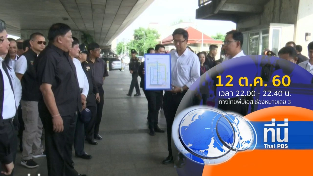 ประเด็นข่าว ( 12 ต.ค. 60)