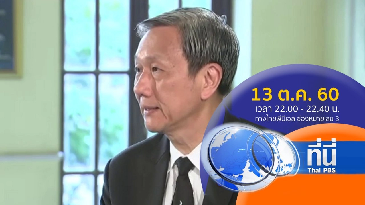 ประเด็นข่าว ( 13 ต.ค. 60)