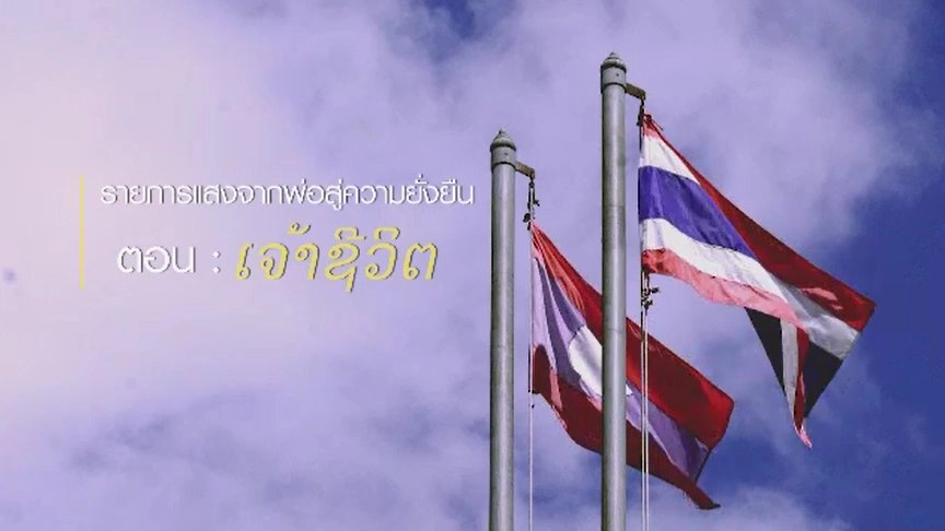 เจ้าชีวิต  ตอนที่ 1