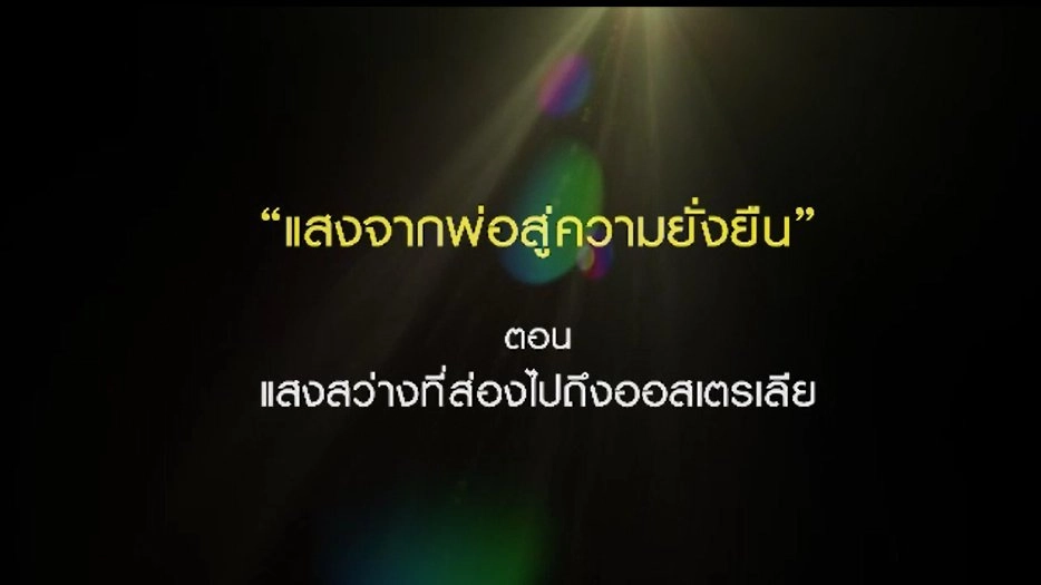 แสงที่ส่องไปถึงออสเตรเลีย