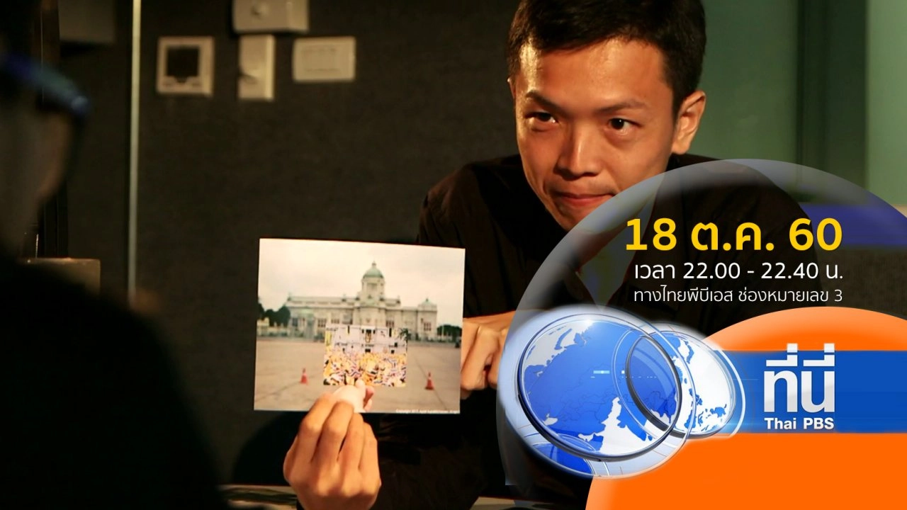 ทันโลก กับ Thai PBS