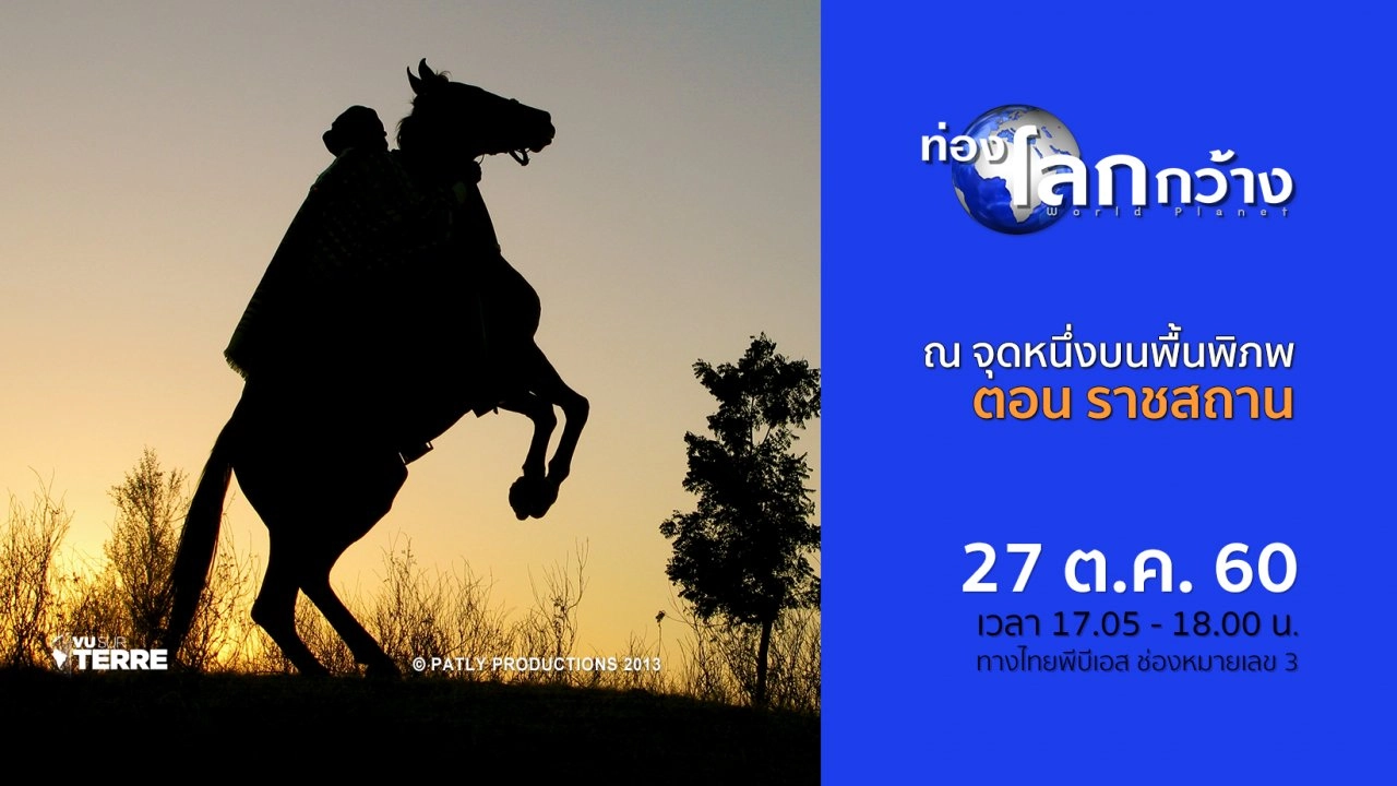 ณ จุดหนึ่งบนพื้นพิภพ ตอน ราชสถาน