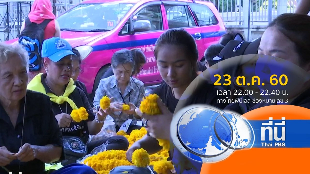 ประเด็นข่าว ( 20 ต.ค. 60)