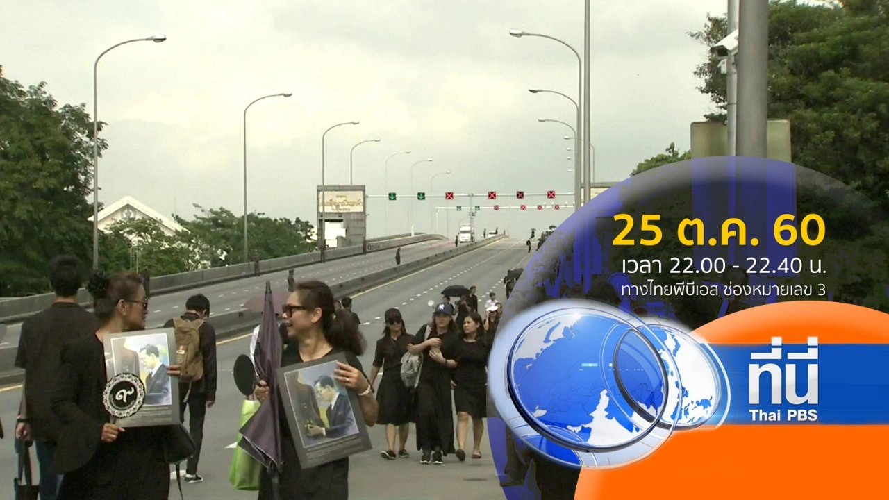 แสงจากพ่อ น้อมศิระกราน เสด็จสู่สวรรคาลัย (25 ต.ค. 60)