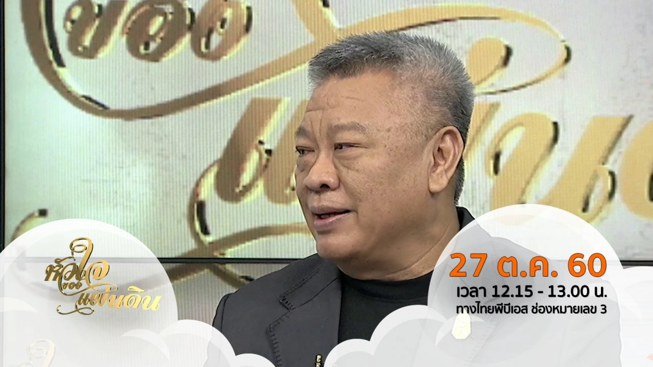 หัวใจของแผ่นดิน (27 ต.ค. 60)