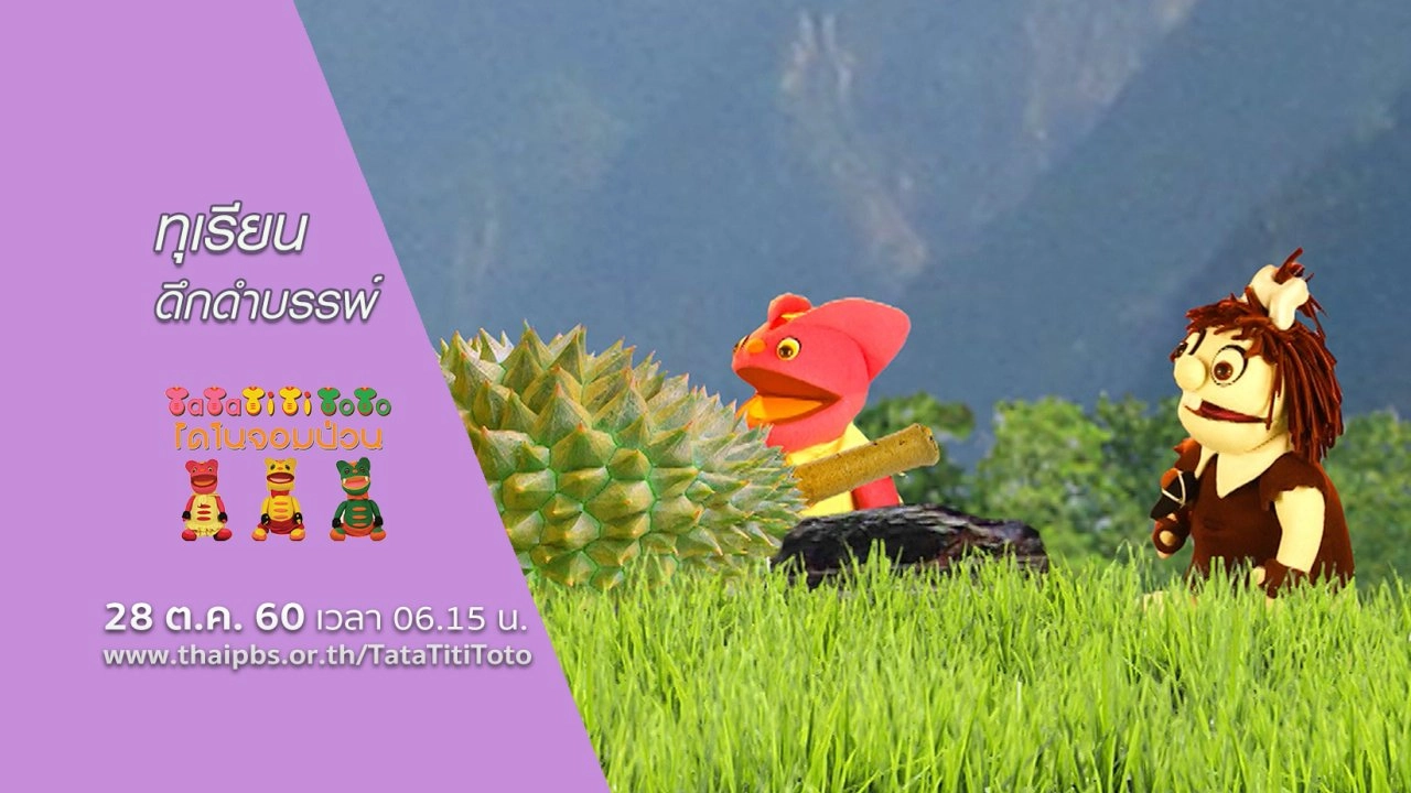 ทุเรียนดึกดำบรรพ์