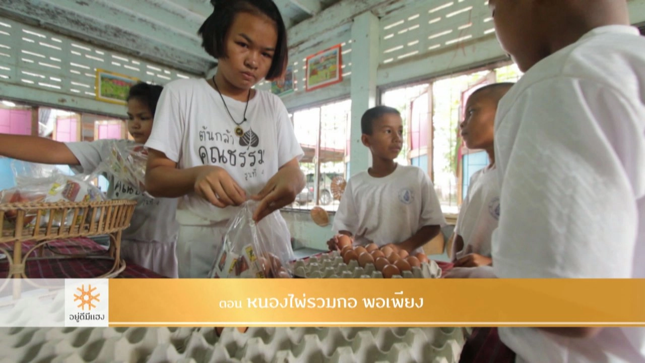 หนองไผ่รวมกอ พอเพียง