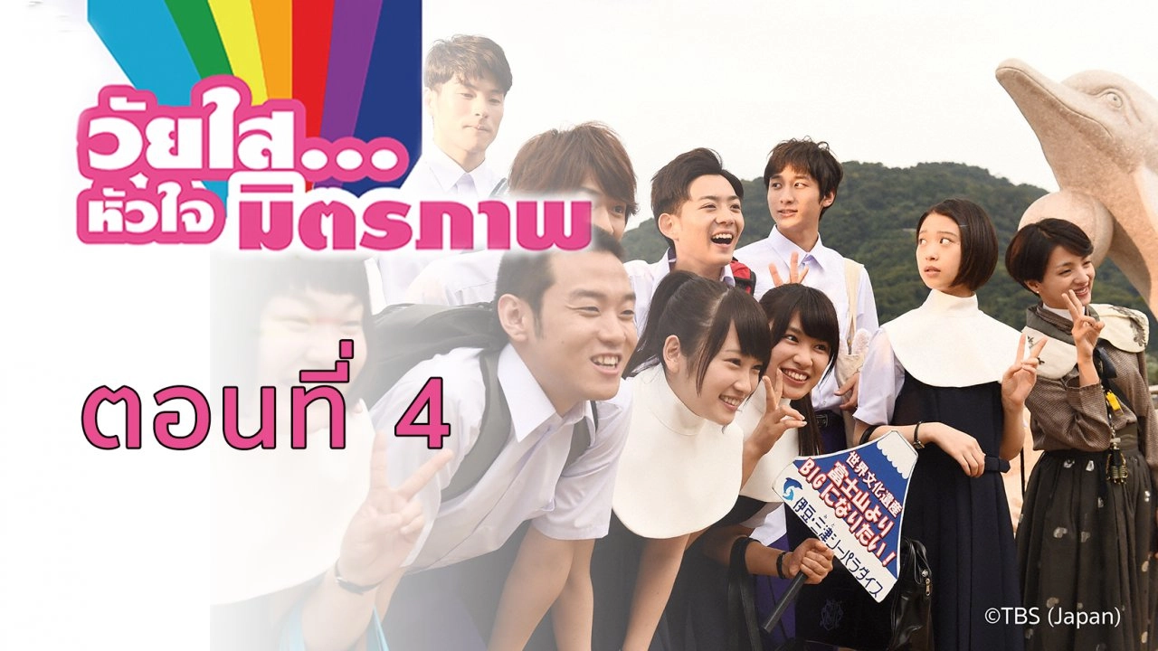 Saving My Stupid Youth : ตอนที่ 4