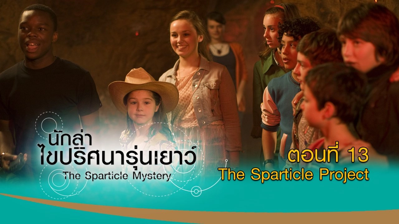 The Sparticle Mystery : ตอนที่ 13 The Sparticle Project
