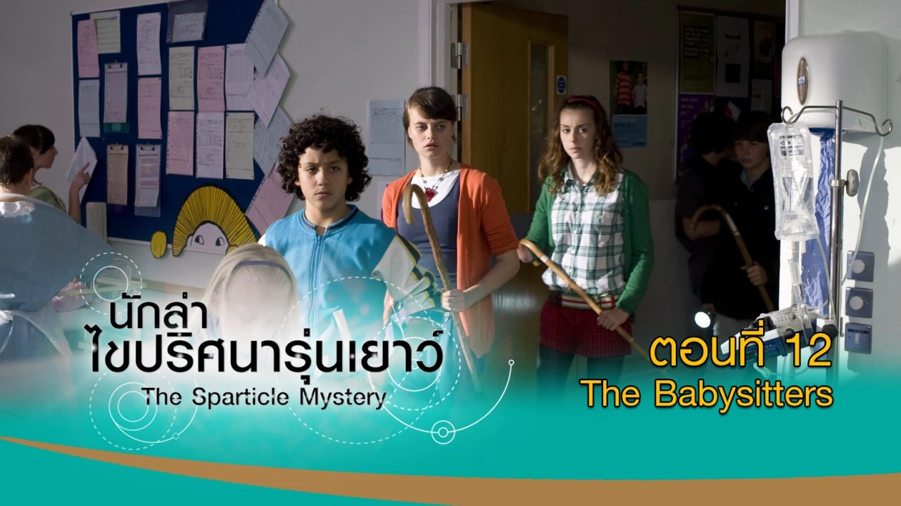 The Sparticle Mystery : ตอนที่ 12 The Babysitters
