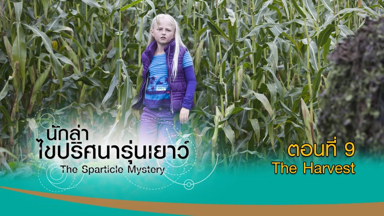 The Sparticle Mystery : ตอนที่ 9 The Harvest