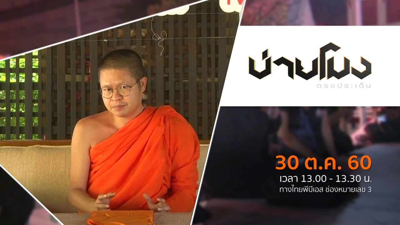 ประเด็นข่าว ( 30 ต.ค. 60)