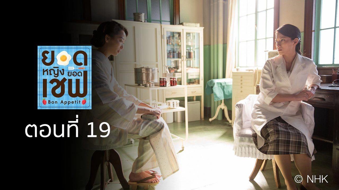 Bon Appetit! : ตอนที่ 19