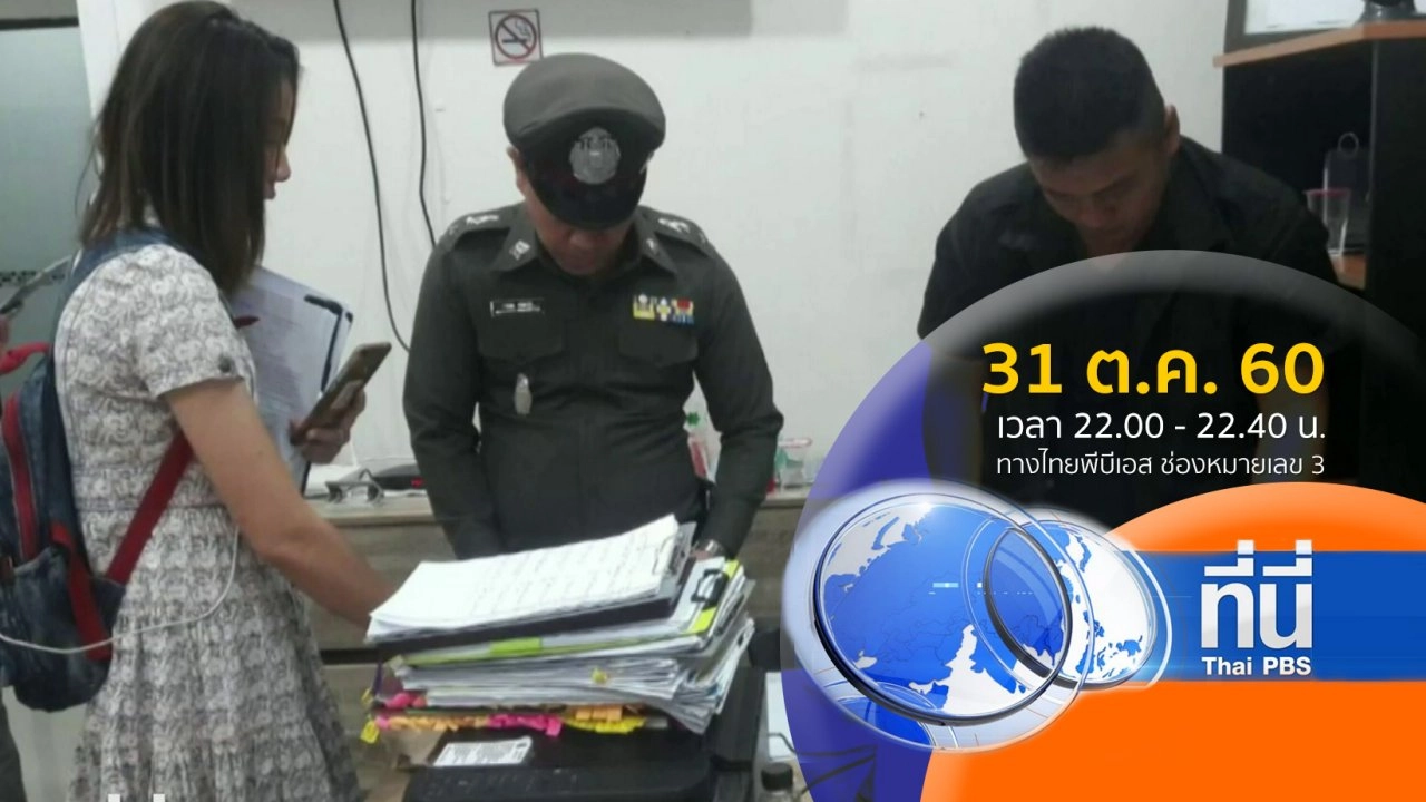 ประเด็นข่าว ( 31 ต.ค. 60)