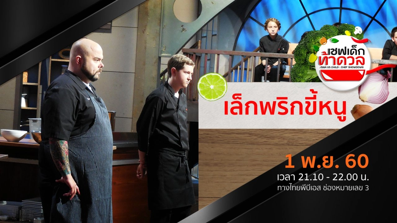 เชฟเด็ก..ท้าดวล MAN VS CHILD : CHEF SHOWDOWN