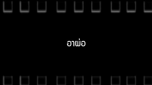 อาผ่อ
