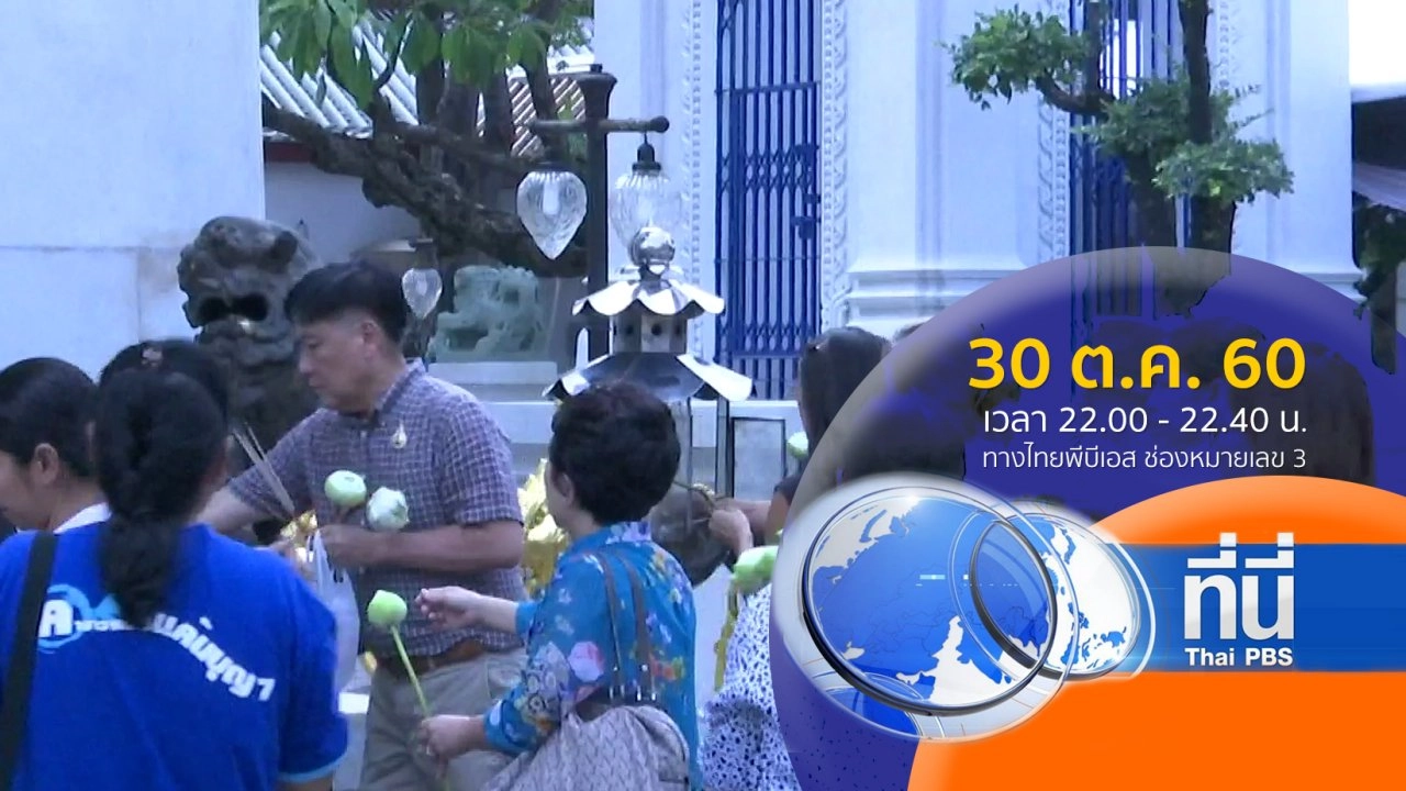 ประเด็นข่าว ( 30 ต.ค. 60)