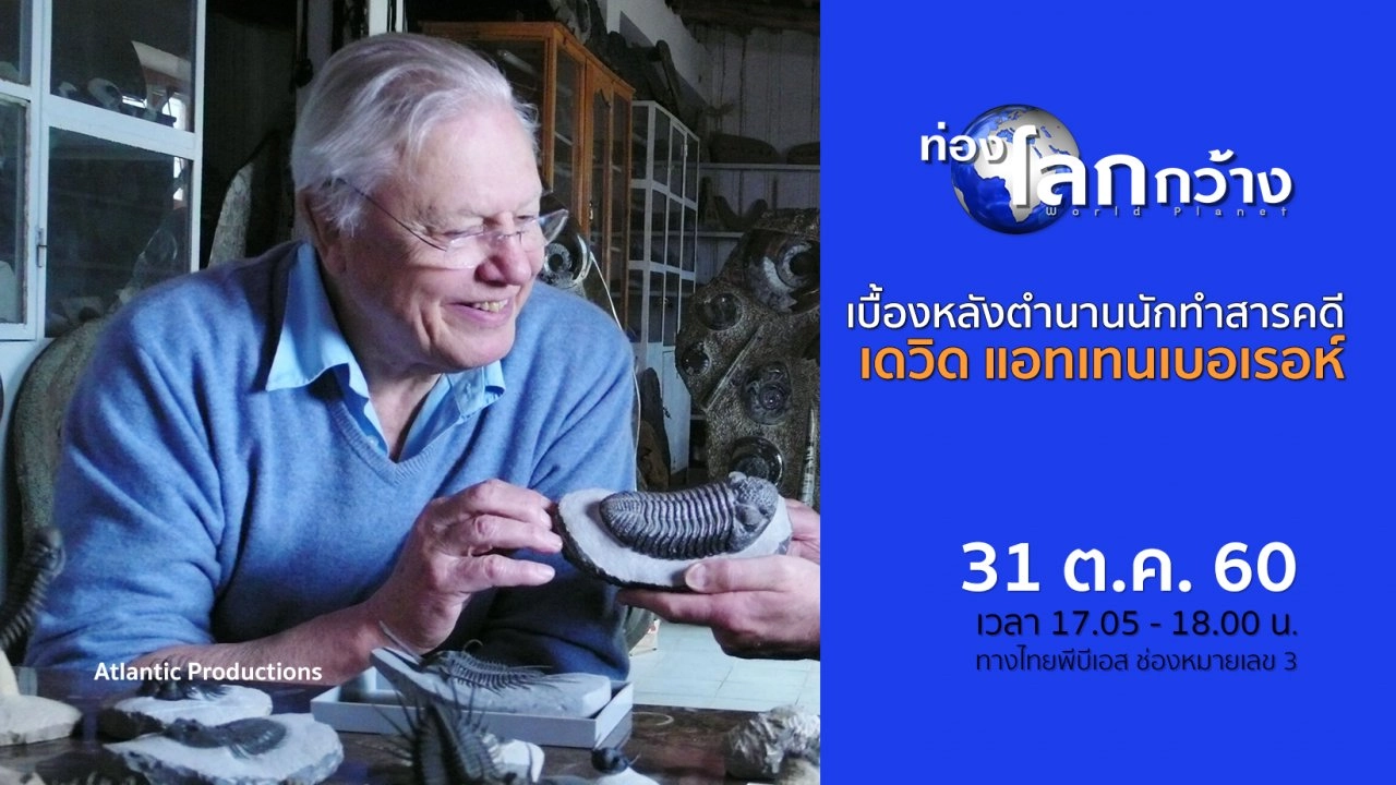 เบื้องหลังตำนานนักทำสารคดี เดวิด แอทเทนเบอเรอห์