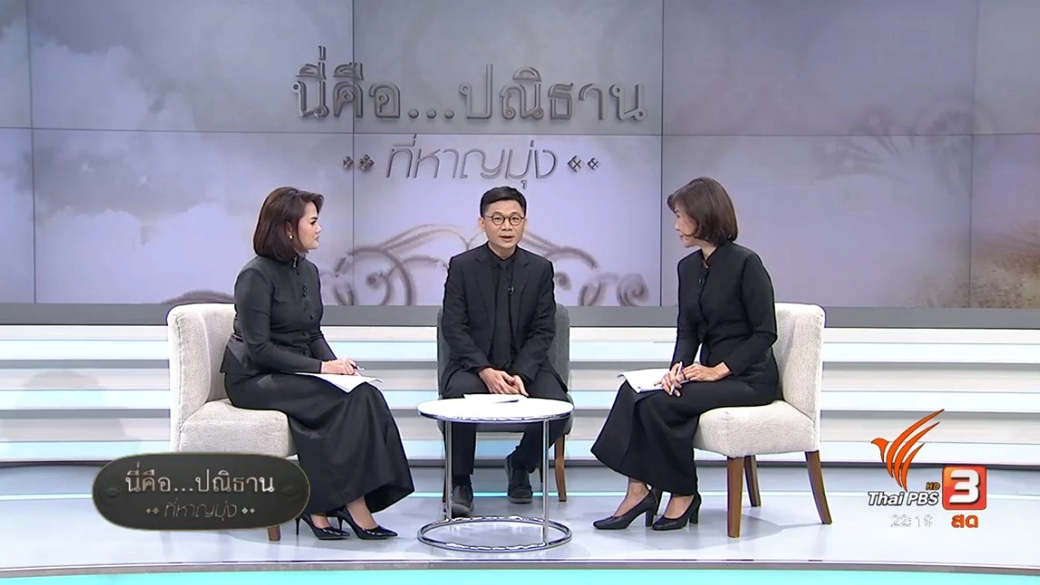 นี่คือ..ปณิธาน ที่หาญมุ่ง