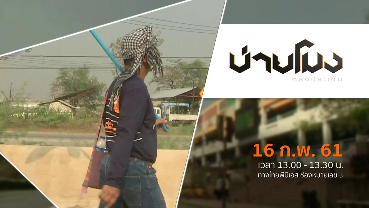 ประเด็นข่าว ( 16 ก.พ. 61)