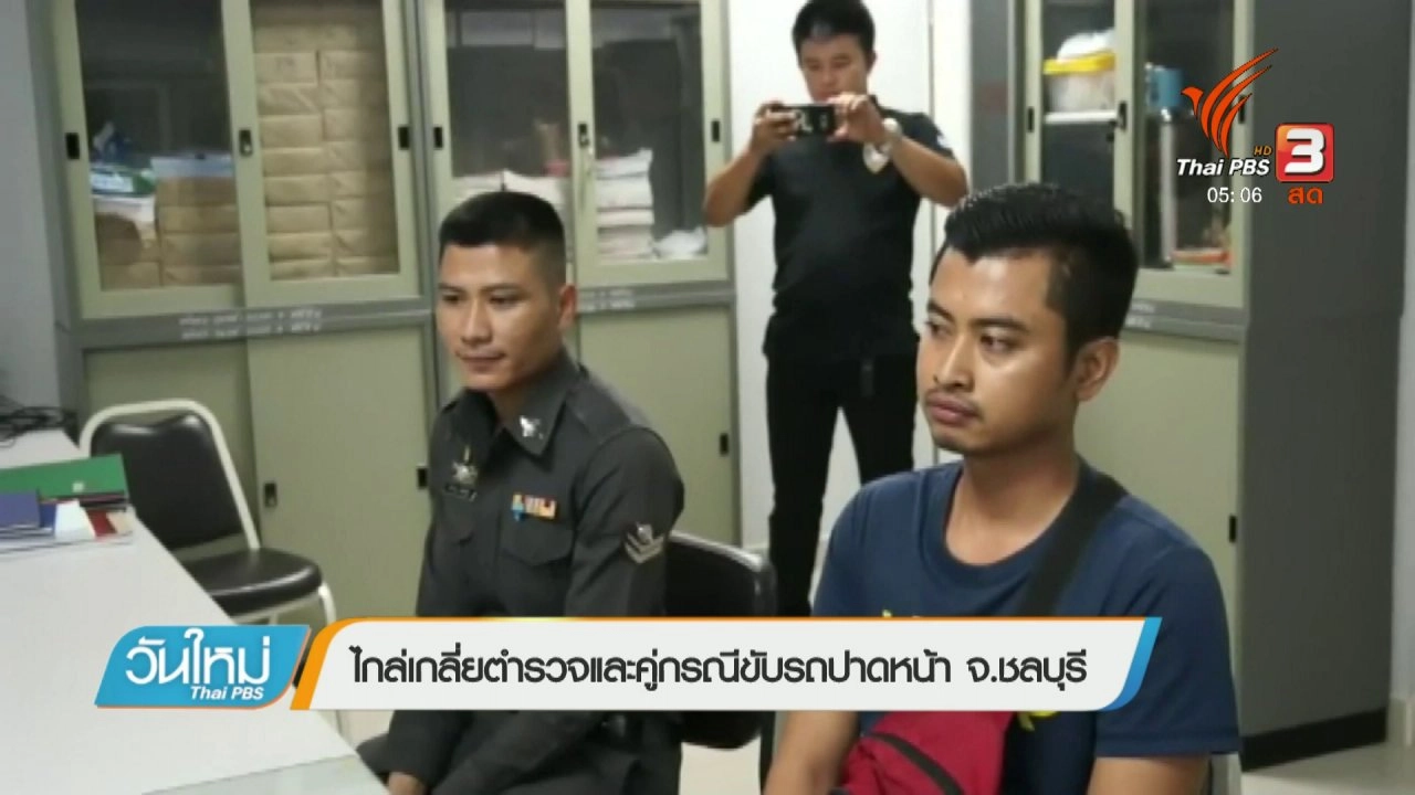 ประเด็นข่าว (15 ก.พ. 61)