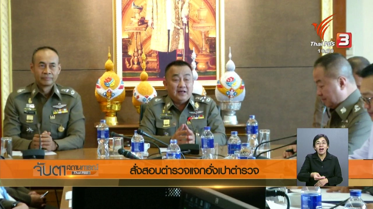 ประเด็นข่าว (19 ก.พ. 61)