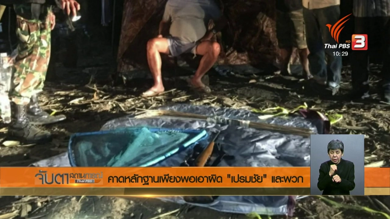 ประเด็นข่าว (20 ก.พ. 61)