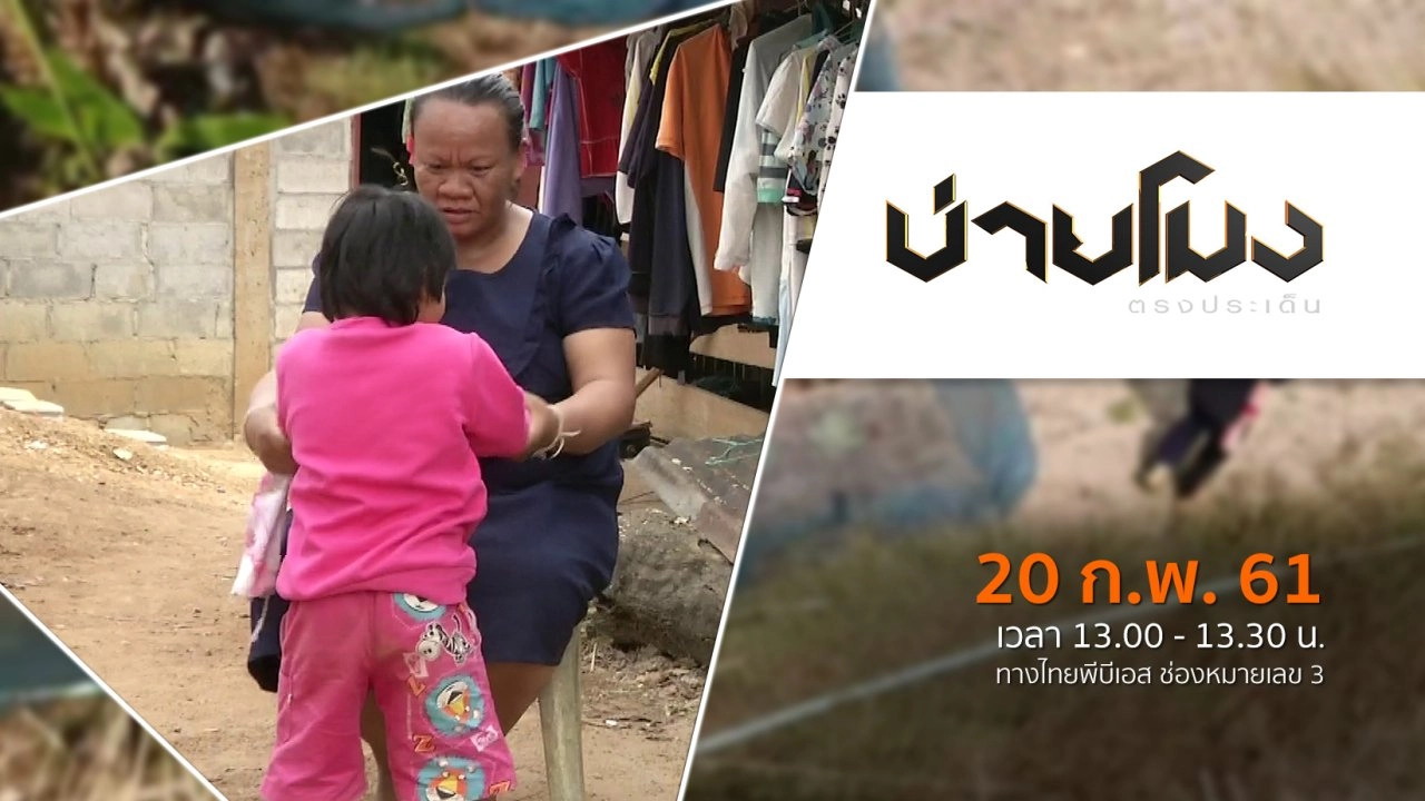 ประเด็นข่าว ( 20 ก.พ. 61)