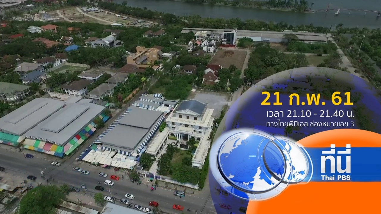 ประเด็นข่าว ( 21 ก.พ. 61)