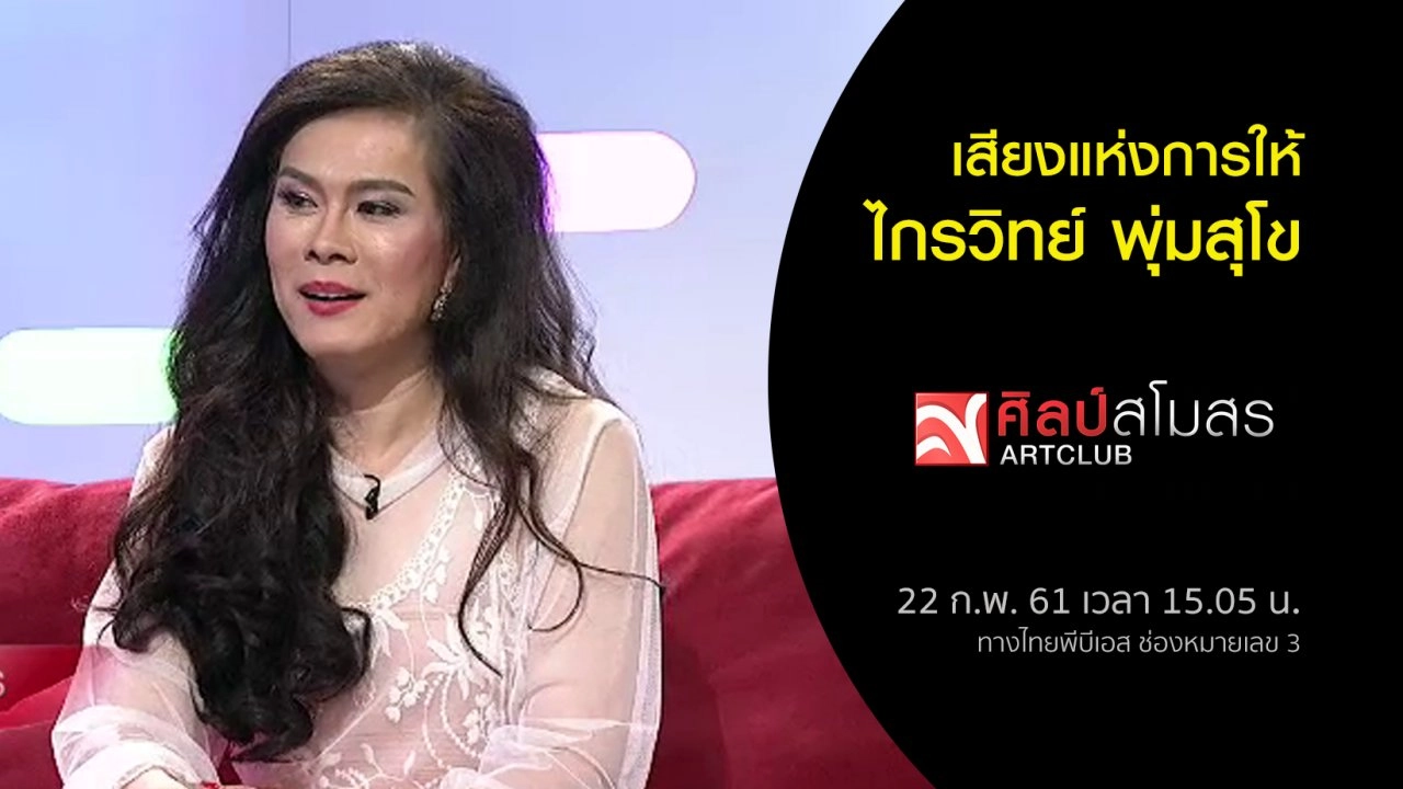 ​เสียงแห่งการให้...ไกรวิทย์ พุ่มสุโข