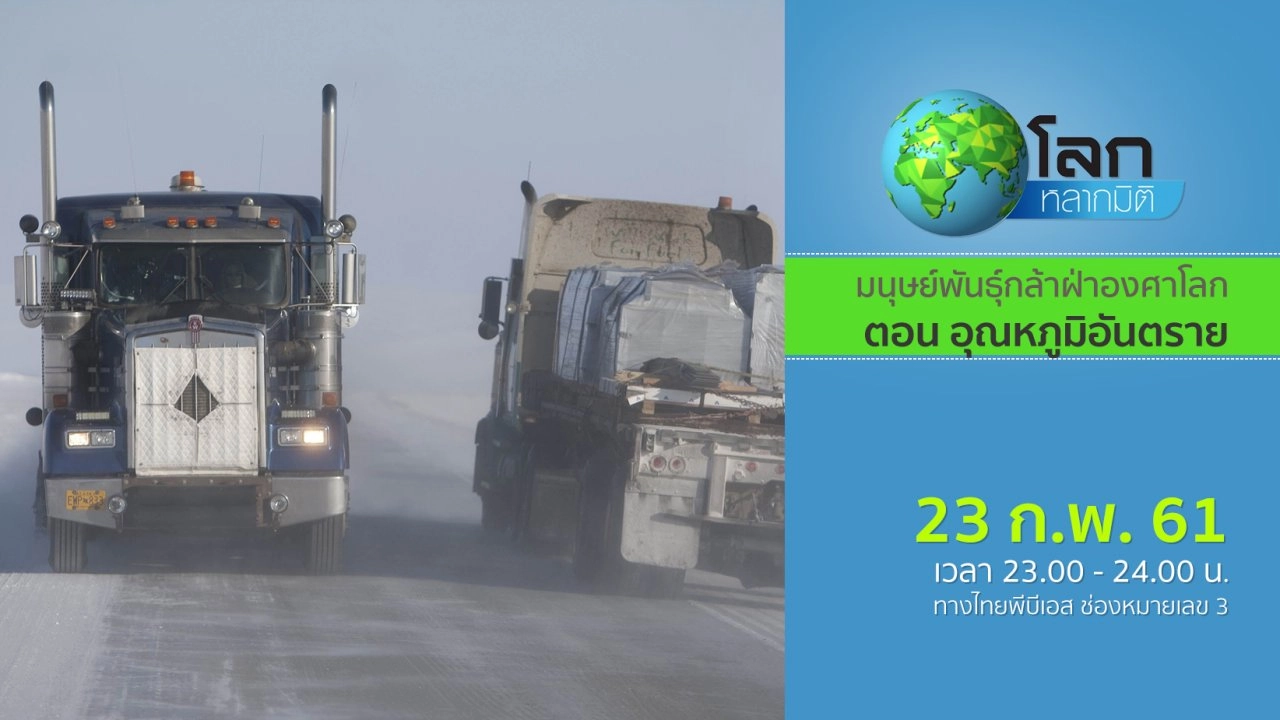 มนุษย์พันธุ์กล้าฝ่าองศาโลก ตอน อุณหภูมิอันตราย