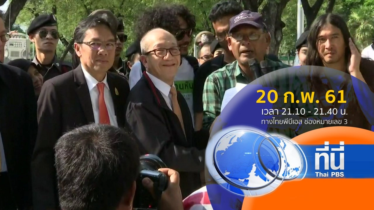 ประเด็นข่าว ( 20 ก.พ. 61)