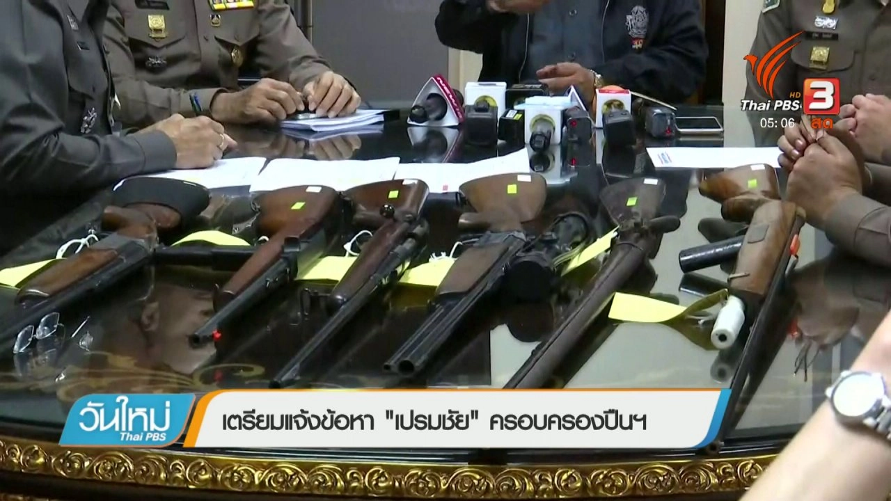 ประเด็นข่าว (21 ก.พ. 61)