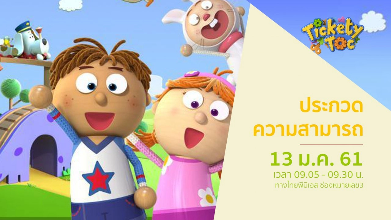 Tickety Toc  ฝาแฝดผจญภัย